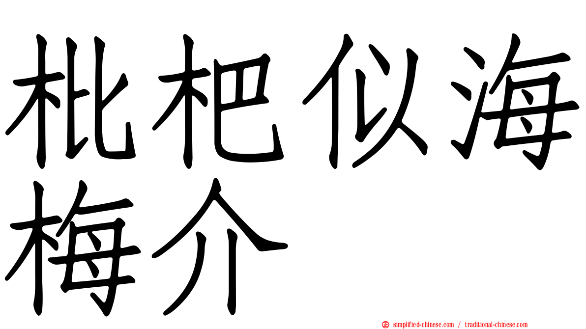 枇杷似海梅介