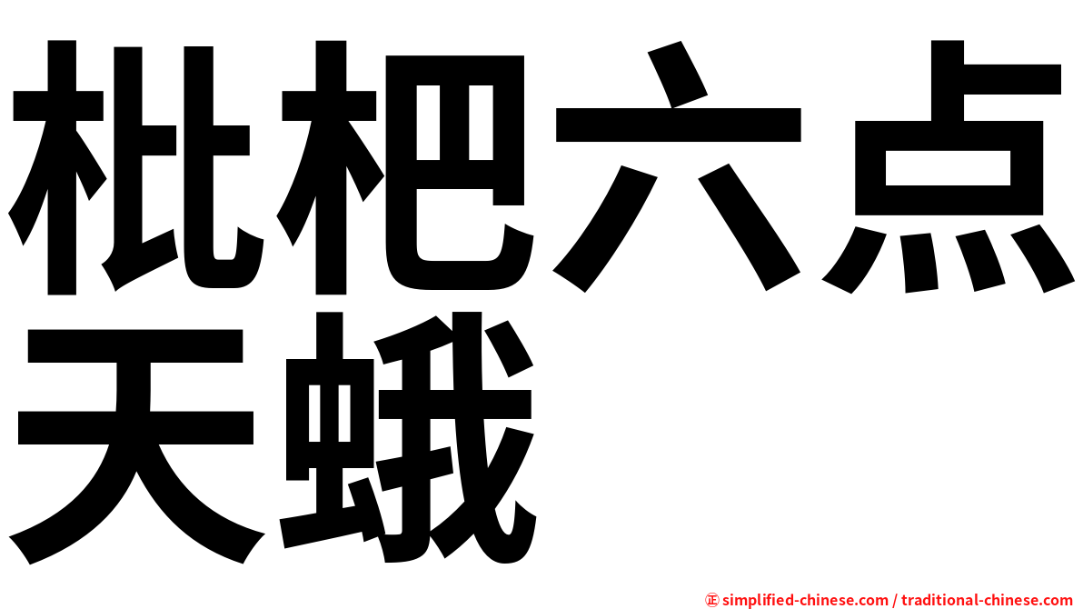 枇杷六点天蛾