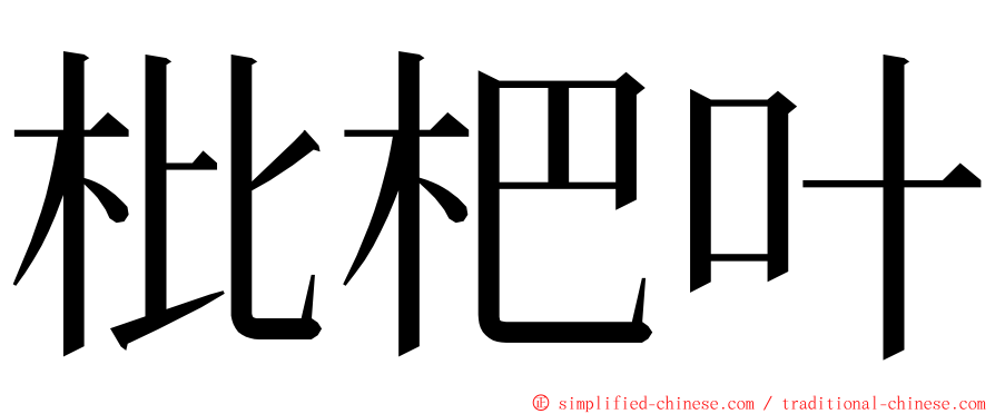 枇杷叶 ming font