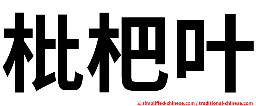 枇杷叶