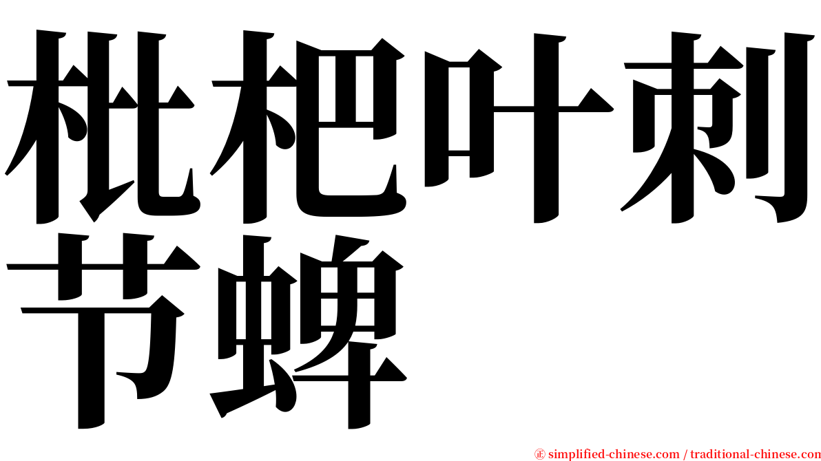 枇杷叶刺节蜱 serif font