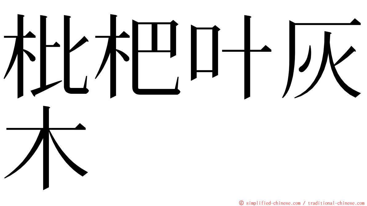 枇杷叶灰木 ming font