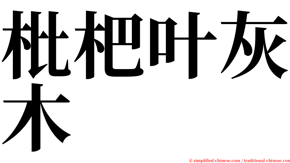 枇杷叶灰木 serif font