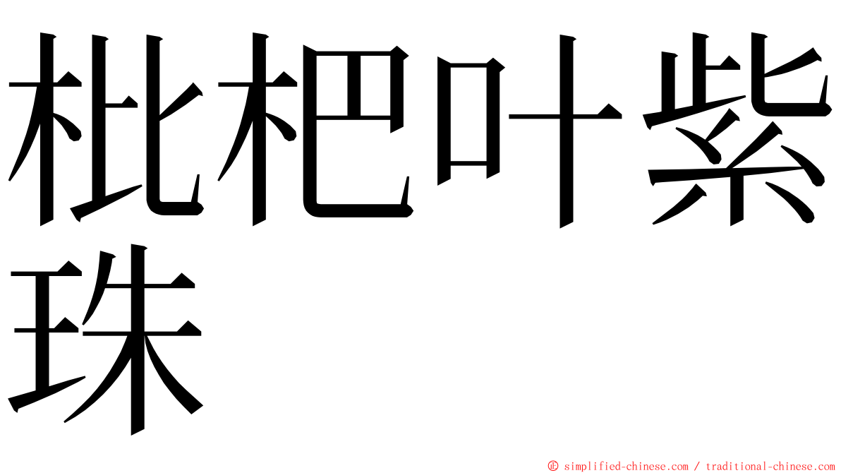 枇杷叶紫珠 ming font