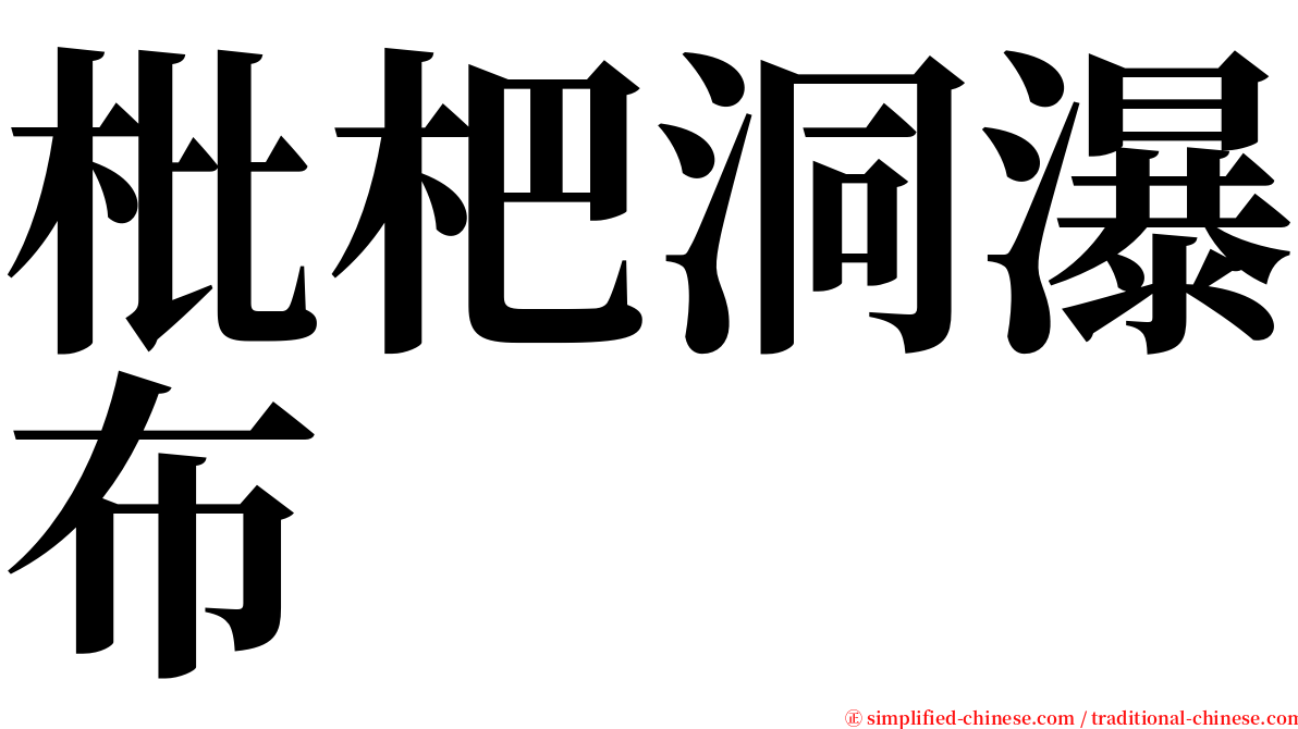 枇杷洞瀑布 serif font