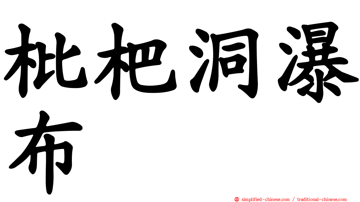 枇杷洞瀑布
