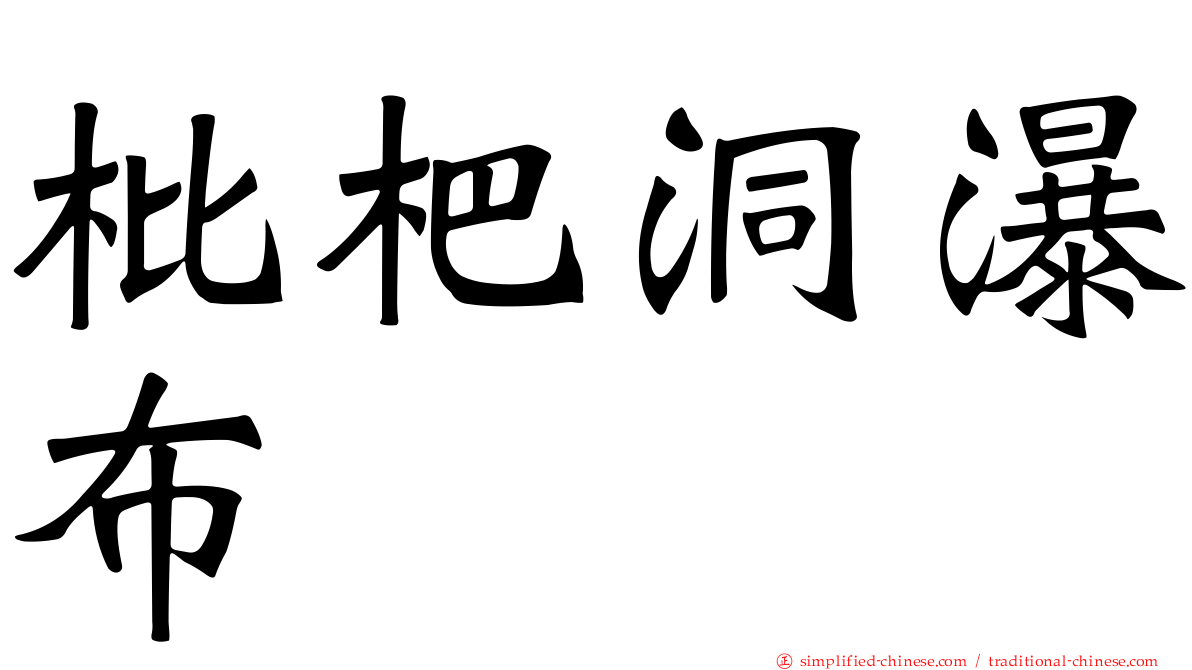枇杷洞瀑布