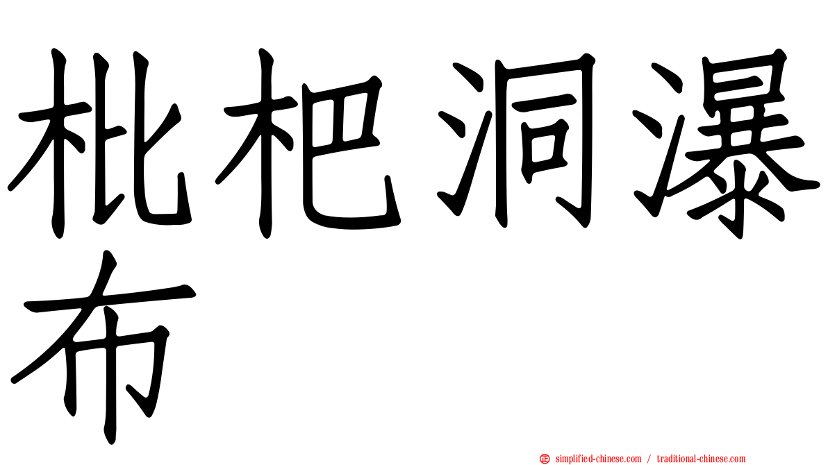 枇杷洞瀑布
