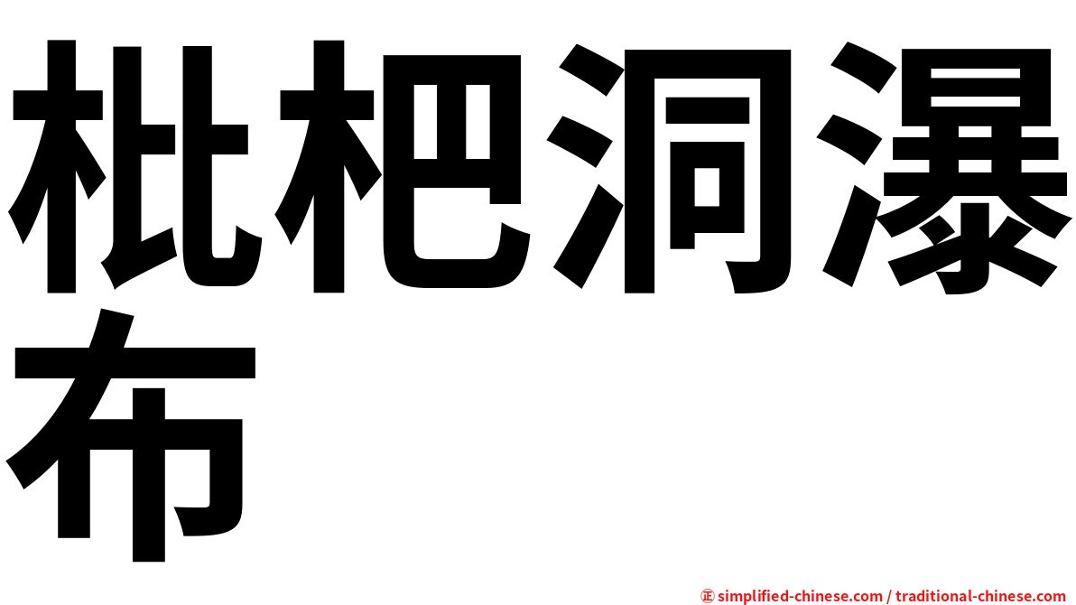 枇杷洞瀑布