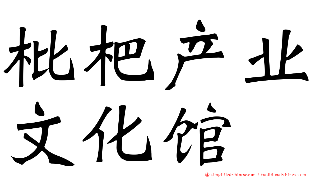 枇杷产业文化馆