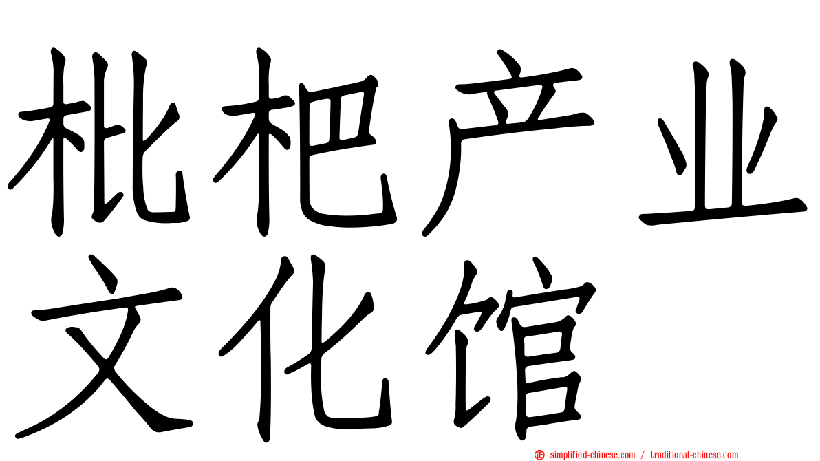 枇杷产业文化馆