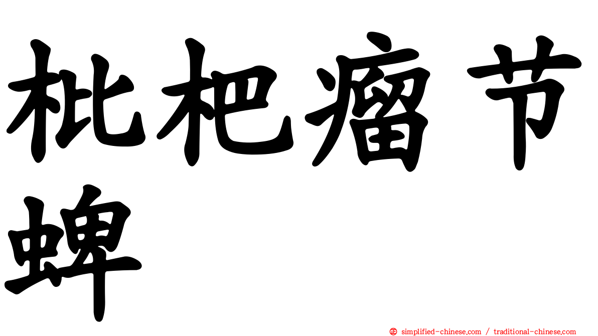 枇杷瘤节蜱
