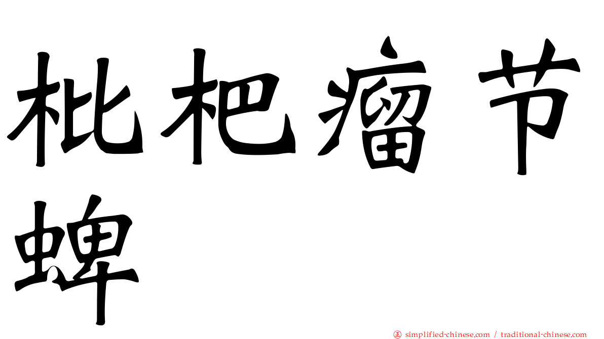 枇杷瘤节蜱