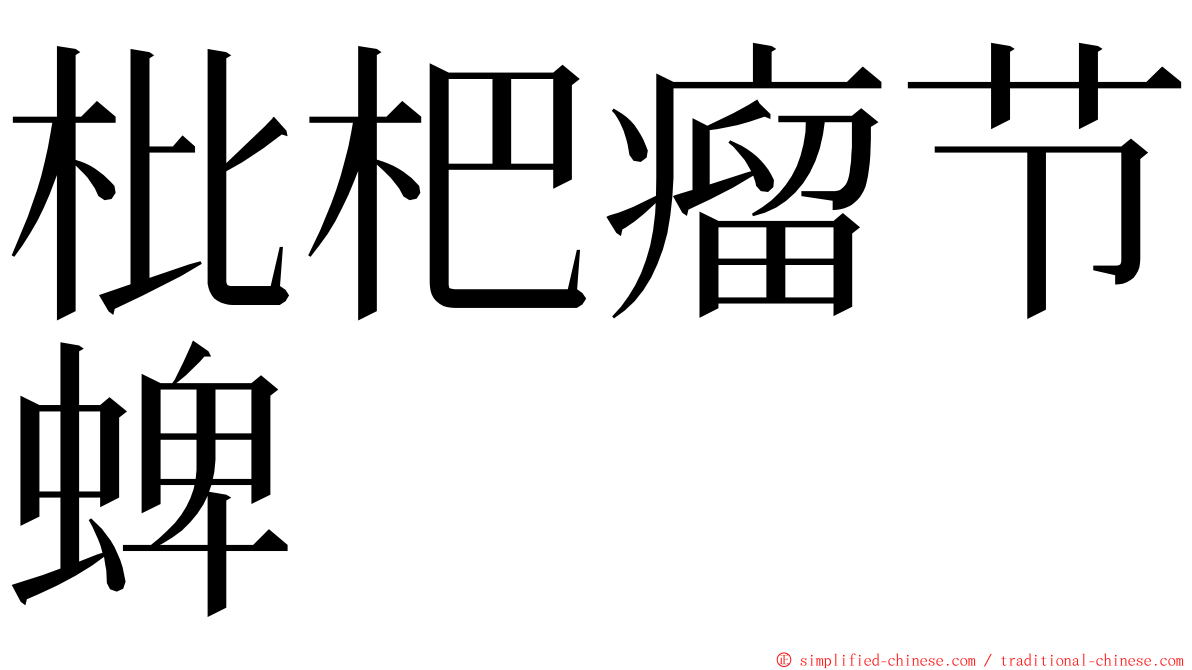 枇杷瘤节蜱 ming font