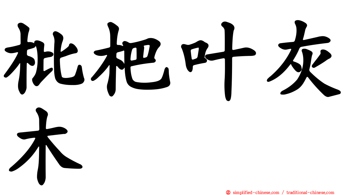 枇杷叶灰木