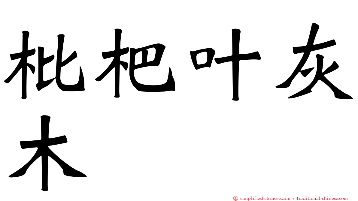 枇杷叶灰木