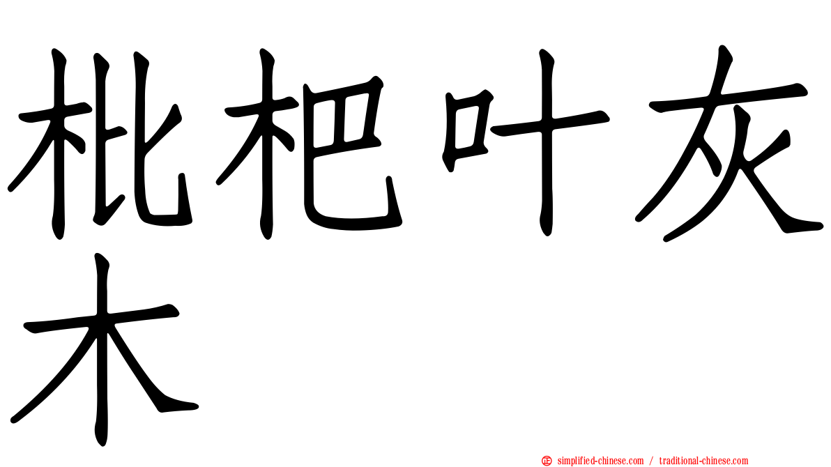 枇杷叶灰木