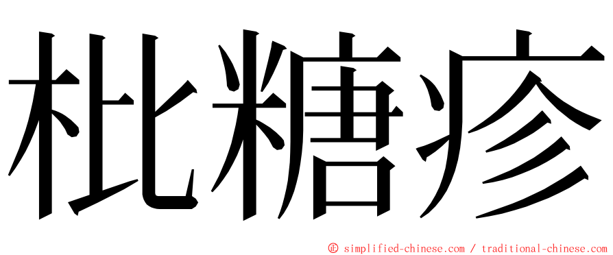 枇糖疹 ming font