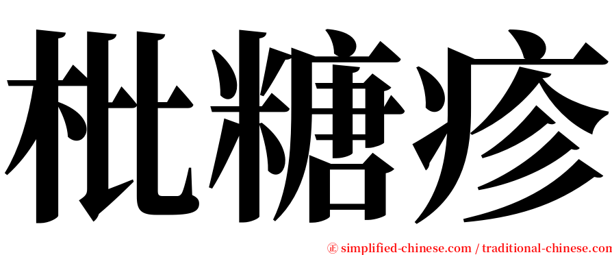 枇糖疹 serif font