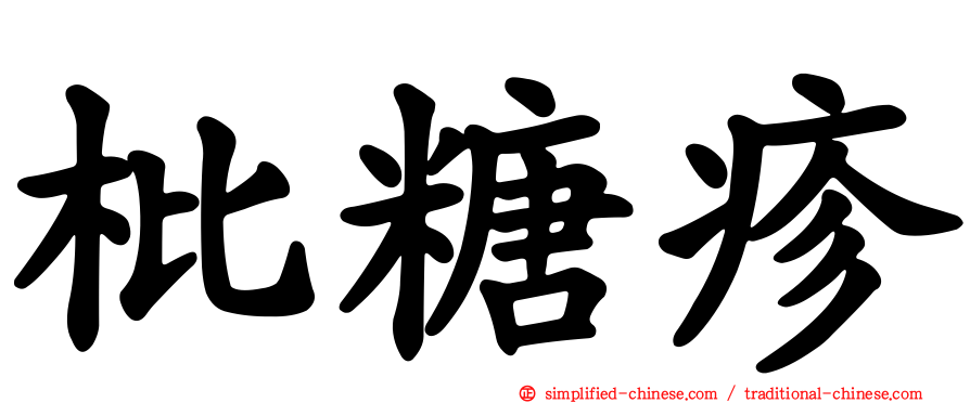 枇糖疹