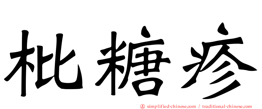 枇糖疹