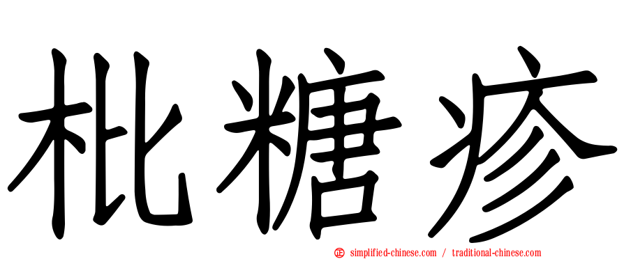 枇糖疹