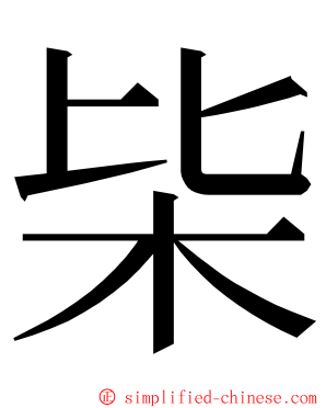 枈 ming font
