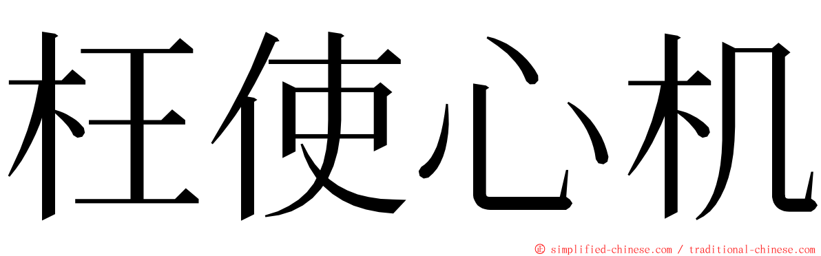 枉使心机 ming font