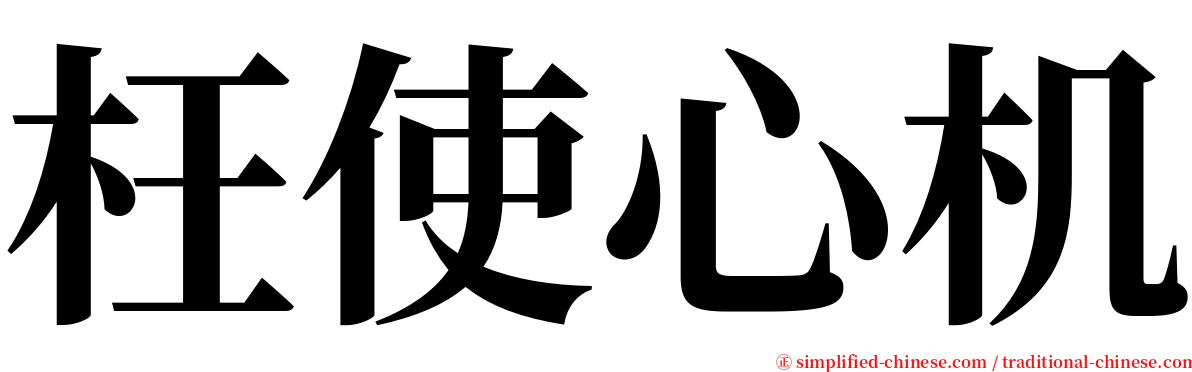 枉使心机 serif font