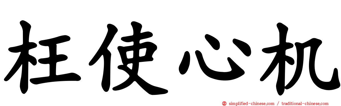 枉使心机