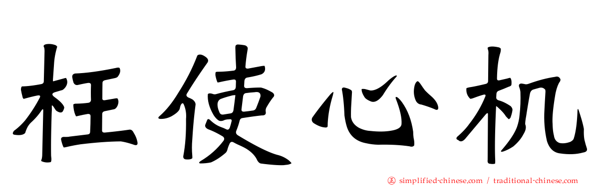枉使心机