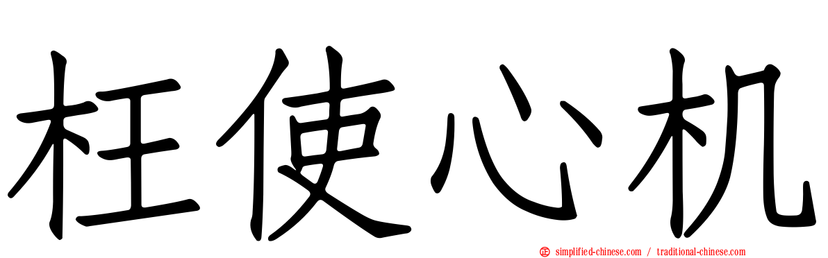 枉使心机