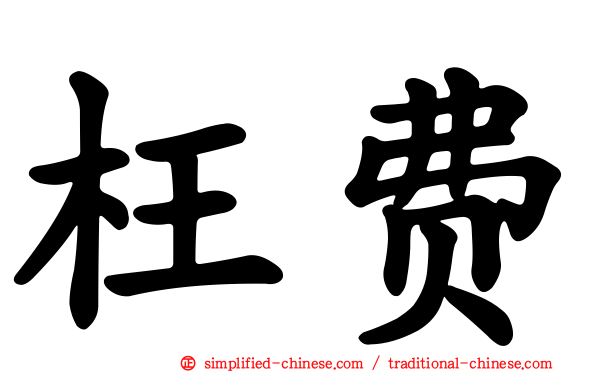 枉费