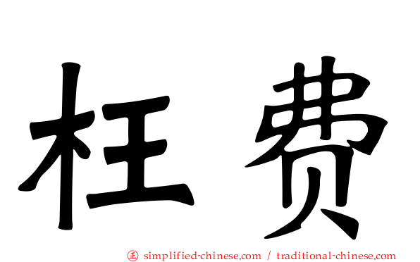 枉费
