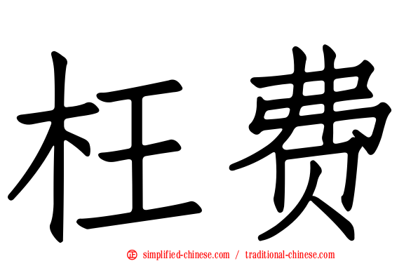 枉费