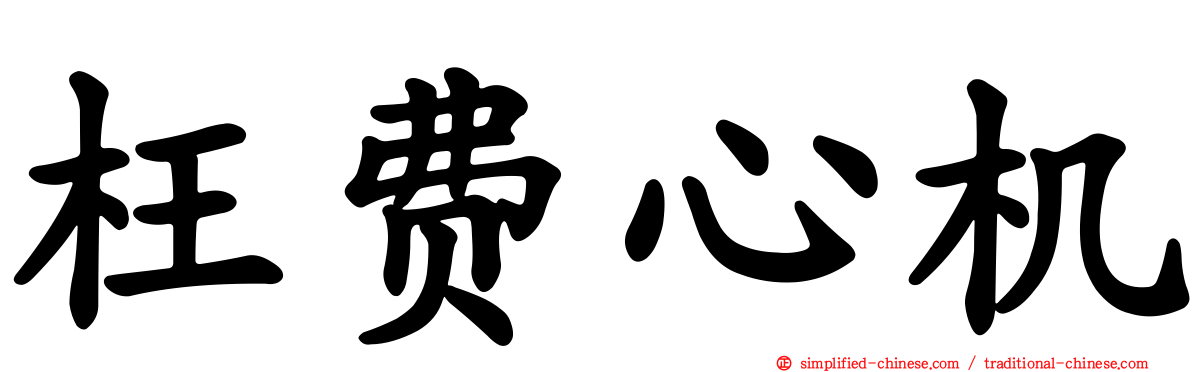 枉费心机