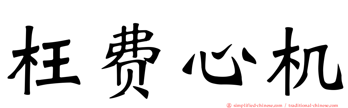 枉费心机