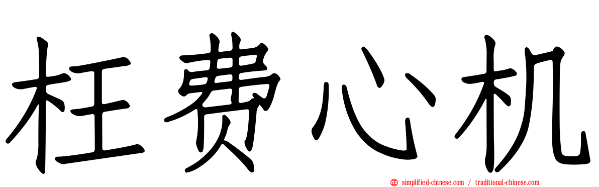 枉费心机