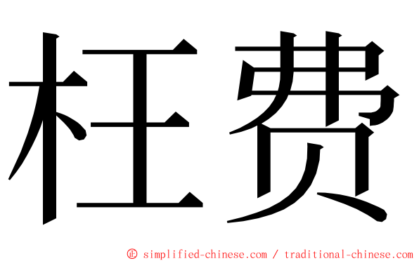 枉费 ming font