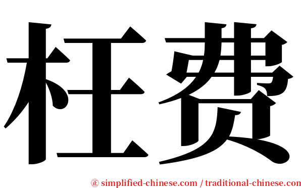 枉费 serif font