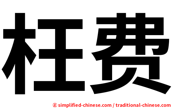 枉费