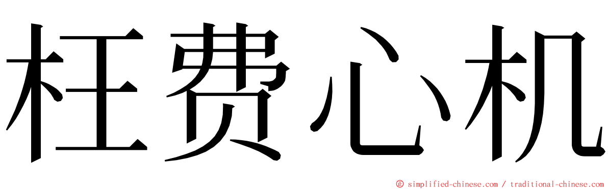 枉费心机 ming font
