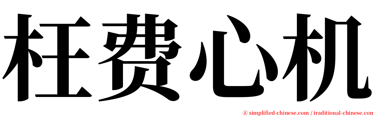 枉费心机 serif font
