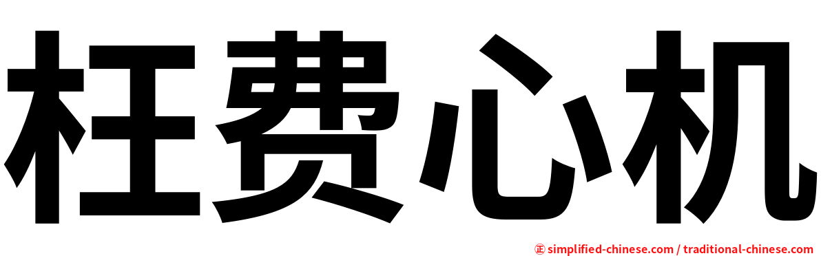 枉费心机