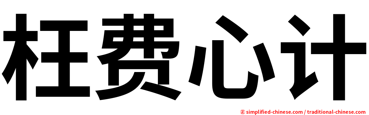 枉费心计