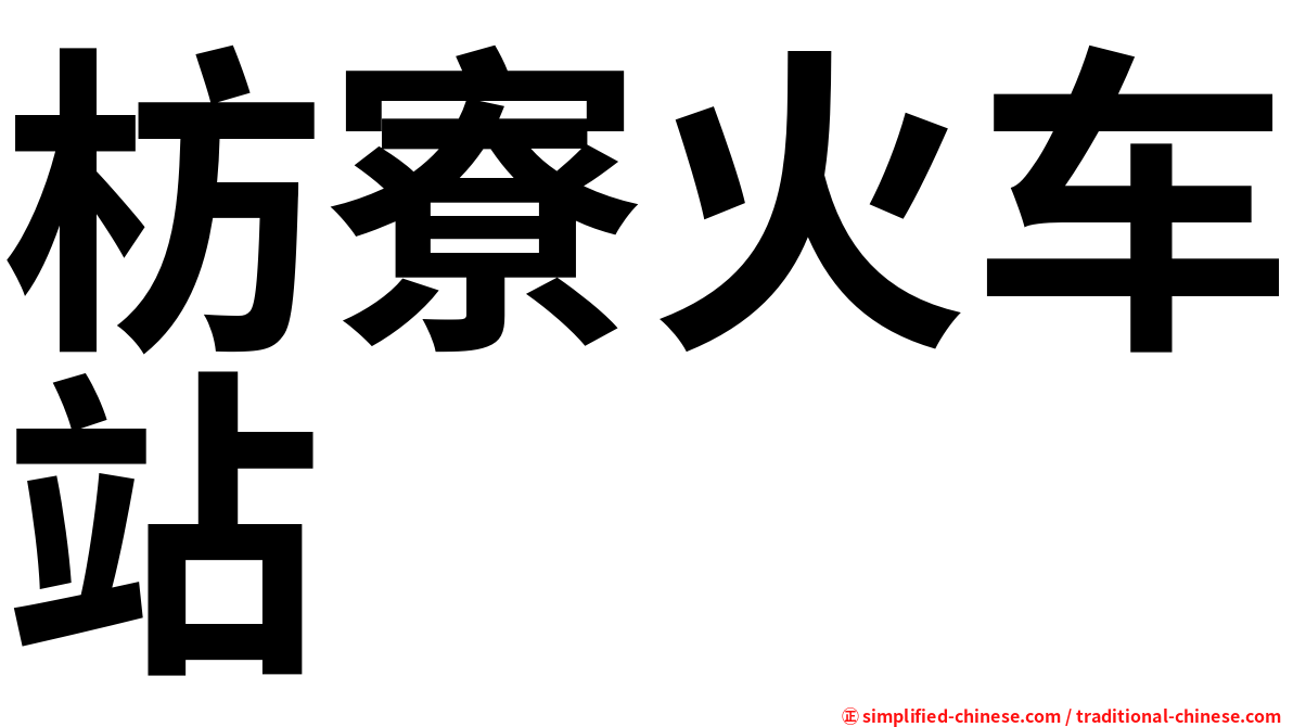 枋寮火车站