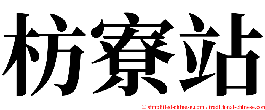 枋寮站 serif font