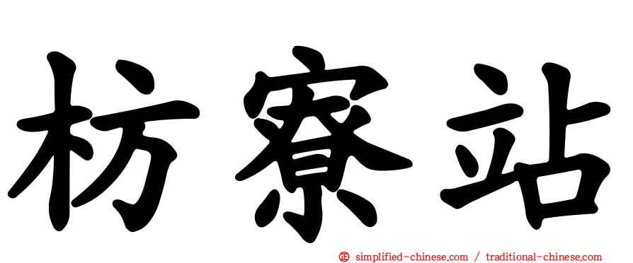 枋寮站