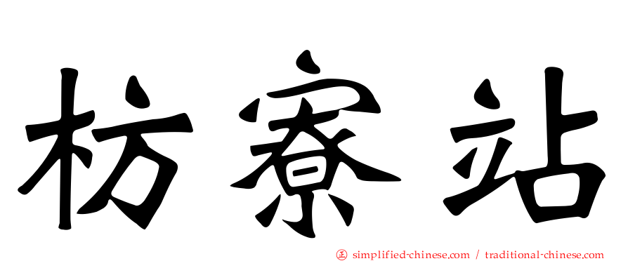 枋寮站