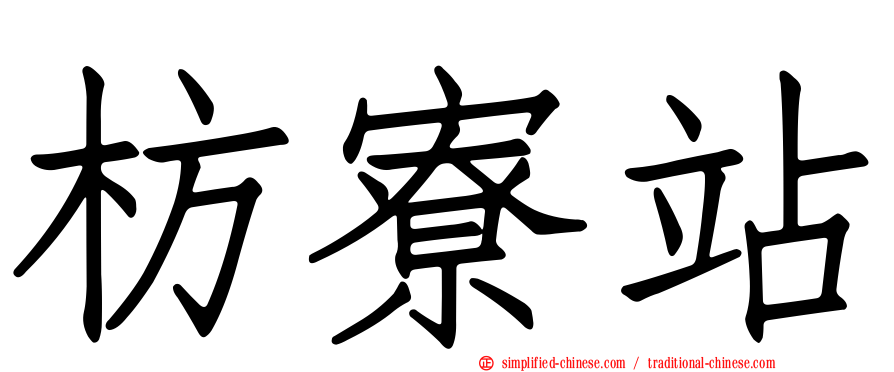 枋寮站